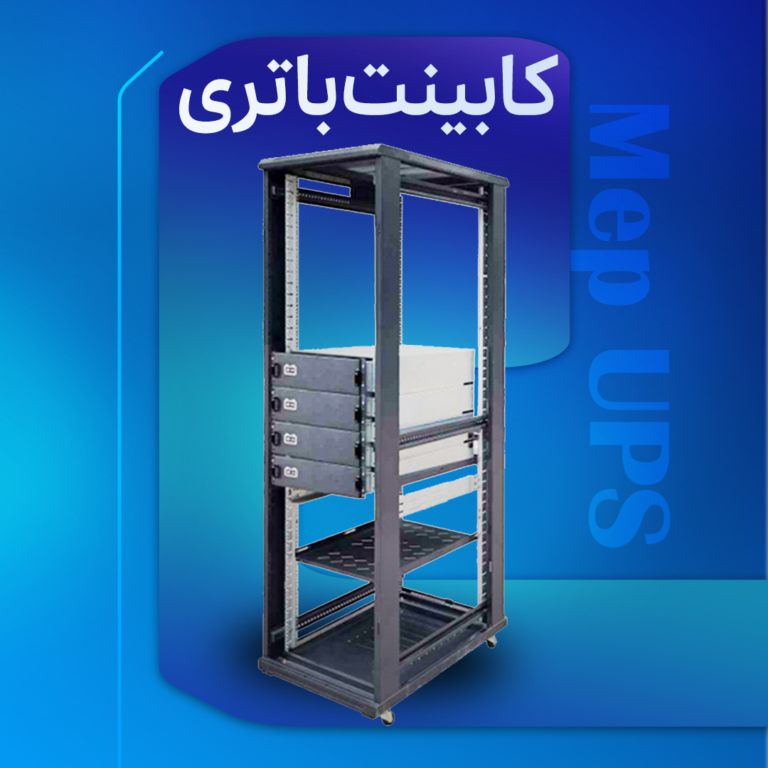 کابینت باتری