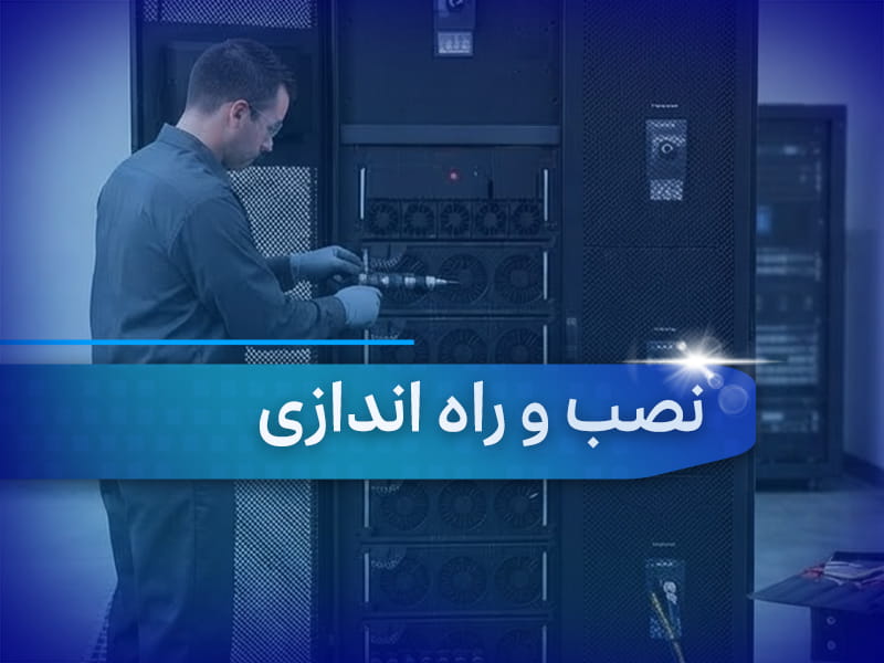 نصب و راه اندازی