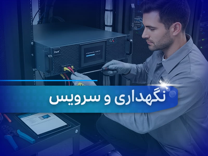 نگهداری و سرویس